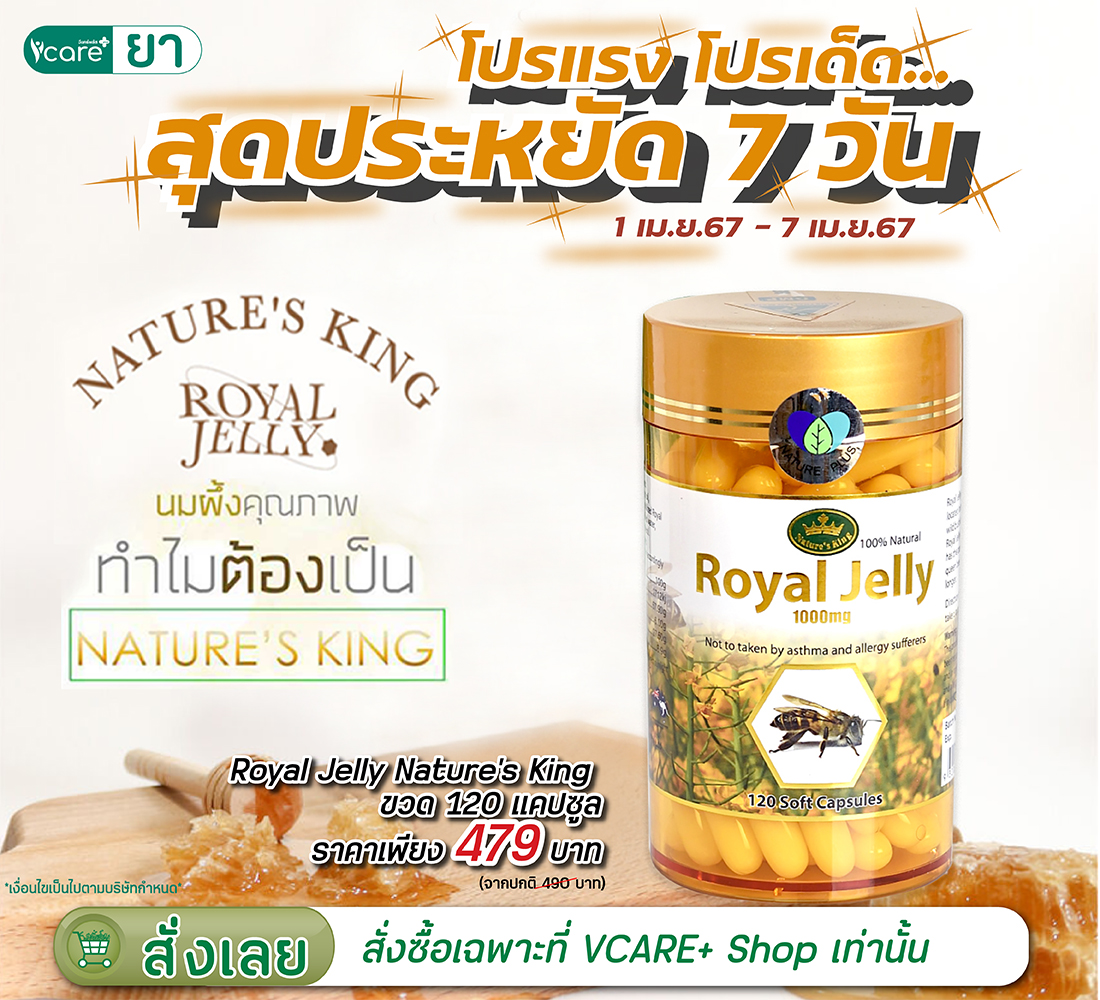 Royal Jelly Nature’s King ขวด 120 แคปซูล – ร้านยาวีแคร์ พลัส