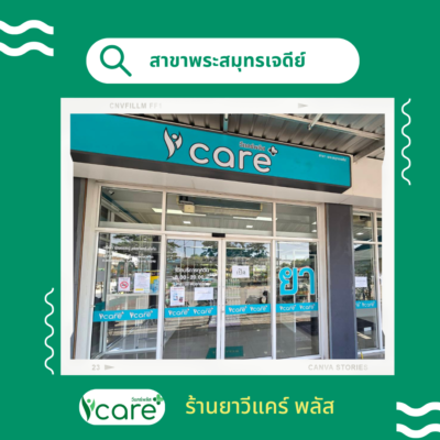 ร้านยาวีแคร์ พลัส สาขาใหม่! สาขา พระสมุทรเจดีย์