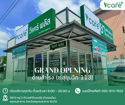 ชาวสำโรงเหนือ-สุขุมวิท 113 เฮ! "ร้านยาวีแคร์ พลัส" เปิดสาขาใหม่แล้ววันนี้ที่ด่านสำโรง พร้อมดูแลสุขภาพใกล้บ้านคุณ สมุทรปราการ – "ร้านยาวีแคร์ พลัส" (WeCare Plus Pharmacy) เดินหน้าขยายการบริการด้านสุขภาพอย่างต่อเนื่อง ล่าสุดมีความยินดีที่จะประกาศเปิดสาขาใหม่อย่างเป็นทางการ ณ ย่านด่านสำโรง (ในซอยสุขุมวิท 113) เพื่อมอบการดูแลด้านยาและสุขภาพที่ครบวงจรและเข้าถึงง่าย ให้กับพี่น้องชาวสำโรงเหนือ และชาวสมุทรปราการทุกคน ด้วยทำเลที่ตั้งในซอยสุขุมวิท 113 ซึ่งเป็นแหล่งชุมชนขนาดใหญ่และมีการสัญจรคึกคัก ร้านยาวีแคร์ พลัส สาขาด่านสำโรง พร้อมเป็นร้านยาใกล้บ้านที่อบอุ่นและไว้วางใจได้ ภายใต้มาตรฐานและแนวคิด "มากกว่าร้านยา คือการดูแล" เรามีทีมเภสัชกรวิชาชีพคอยให้คำแนะนำการใช้ยาอย่างปลอดภัย พร้อมคัดสรรผลิตภัณฑ์คุณภาพเพื่อตอบทุกโจทย์ความต้องการด้านสุขภาพ ยาและเวชภัณฑ์: สำหรับอาการเจ็บป่วยเบื้องต้นและยารักษาโรคทั่วไป วิตามินและผลิตภัณฑ์เสริมอาหาร: เสริมภูมิคุ้มกัน บำรุงร่างกาย อุปกรณ์ทางการแพทย์: สำหรับดูแลผู้ป่วยและอำนวยความสะดวกที่บ้าน เวชสำอาง: ผลิตภัณฑ์ดูแลผิวที่ผ่านการรับรองจากผู้เชี่ยวชาญ 📍ทำเลที่ตั้งและสถานที่ใกล้เคียง ร้านตั้งอยู่ในซอยสุขุมวิท 113 (ด่านสำโรง) เดินทางสะดวก เชื่อมต่อกับถนนสุขุมวิทและศรีนครินทร์ รายล้อมด้วยแหล่งชุมชนและสถานที่สำคัญ โรงเรียนมัธยมวัดด่านสำโรง: ประมาณ 700 เมตร ตลาดเอี่ยมเจริญ: ประมาณ 800 เมตร BTS สถานีสำโรง (ทางออก 1): ประมาณ 1.2 กิโลเมตร อิมพีเรียลเวิลด์ สำโรง: ประมาณ 1.5 กิโลเมตร โรงพยาบาลสำโรงการแพทย์: ประมาณ 1.8 กิโลเมตร ขอเชิญชวนทุกท่านในย่านด่านสำโรงและพื้นที่ใกล้เคียง แวะมาเยี่ยมชมและรับบริการที่ร้านยาวีแคร์ พลัส สาขาใหม่ของเราได้แล้ววันนี้ พร้อมรับโปรโมชั่นพิเศษช่วงเปิดร้าน! ข้อมูลร้านยาวีแคร์ พลัส สาขาด่านสำโรง (ซ.สุขุมวิท 113) ที่ตั้ง: 38/12 หมู่ 3 ตำบลสำโรงเหนือ อำเภอเมืองสมุทรปราการ จังหวัดสมุทรปราการ 10270 เวลาทำการ: เปิดบริการทุกวัน ตั้งแต่เวลา 8.00 – 20.00 น. เบอร์โทรศัพท์: 092-974-7832 วีแคร์ พลัส... เพราะเราใส่ใจคุณมากกว่าใคร