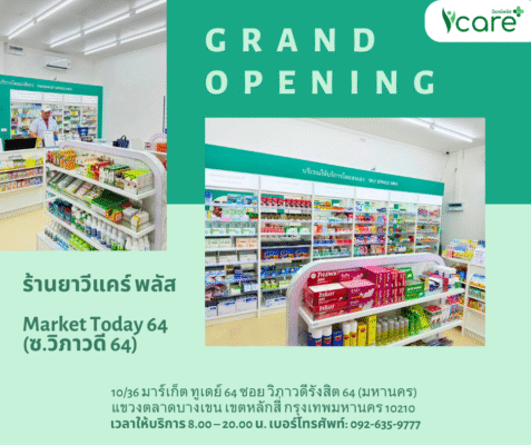 grand opening ร้านยาวีแคร์ พลัส Market Today 64 (ซ.วิภาวดี 64)